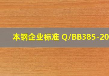 本钢企业标准 Q/BB385-2022